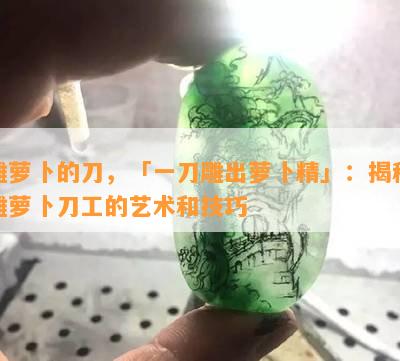 雕萝卜的刀，「一刀雕出萝卜精」：揭秘雕萝卜刀工的艺术和技巧