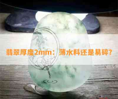 翡翠厚度2mm：薄水料还是易碎？