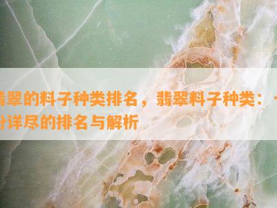 翡翠的料子种类排名，翡翠料子种类：一份详尽的排名与解析