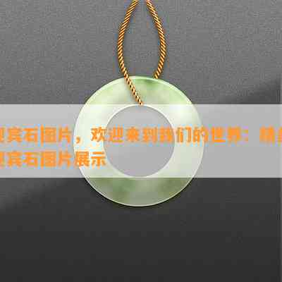 迎宾石图片，欢迎来到我们的世界：精美迎宾石图片展示