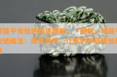 项链平安结的编法图解，「图解」项链平安结编法：简单易学，让你的手链更加精美