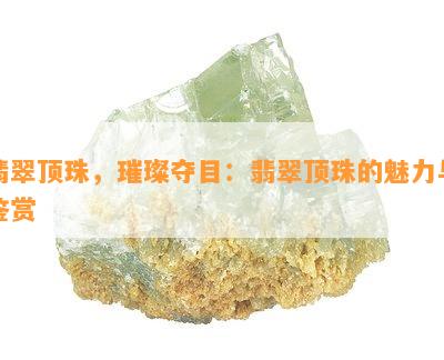 翡翠顶珠，璀璨夺目：翡翠顶珠的魅力与鉴赏