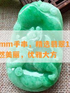 翡翠13mm手串，精选翡翠13mm手串，天然美丽，优雅大方