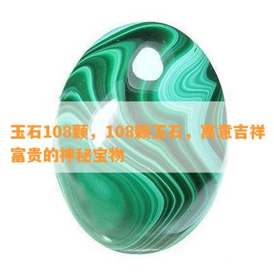 玉石108颗，108颗玉石，寓意吉祥富贵的神秘宝物