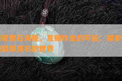 翡翠原石海报，发掘珍宝的可能：探索神秘翡翠原石的世界