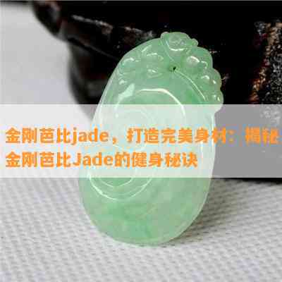 金刚芭比jade，打造完美身材：揭秘金刚芭比Jade的健身秘诀