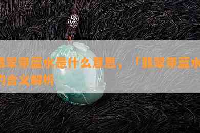 翡翠带蓝水是什么意思，「翡翠带蓝水」的含义解析