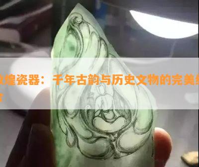 敦煌瓷器：千年古韵与历史文物的完美结合