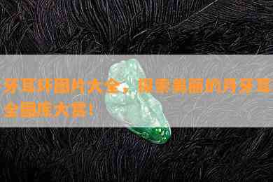 月牙耳环图片大全，探索美丽的月牙耳环：全图库大赏！