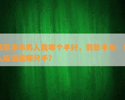 翡翠手串男人戴哪个手好，翡翠手串：男人应该戴哪只手？