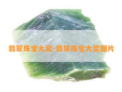 翡翠珠宝大奖-翡翠珠宝大奖图片