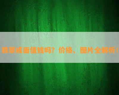 翡翠戒面值钱吗？价格、图片全解析！