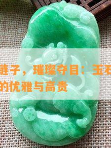 玉石项链链子，璀璨夺目：玉石项链链子，展现你的优雅与高贵