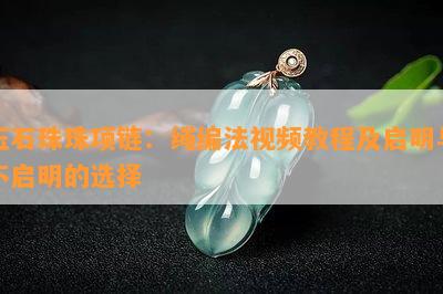 玉石珠珠项链：绳编法视频教程及启明与不启明的选择