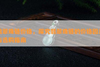 翡翠珠链价格，探究翡翠珠链的价格因素与选购指南