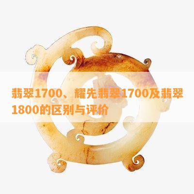 翡翠1700、耀先翡翠1700及翡翠1800的区别与评价