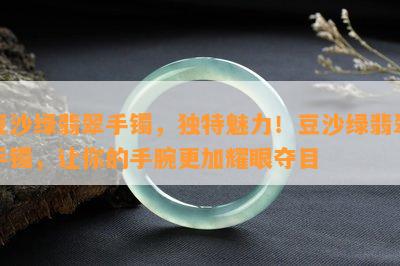 豆沙绿翡翠手镯，独特魅力！豆沙绿翡翠手镯，让你的手腕更加耀眼夺目