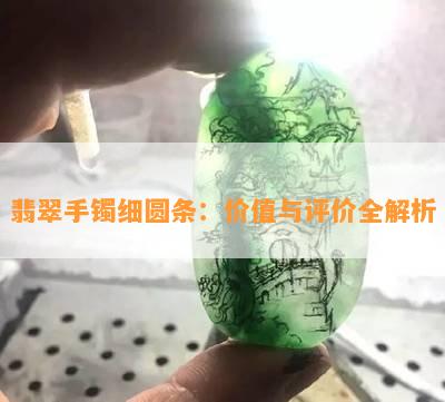 翡翠手镯细圆条：价值与评价全解析