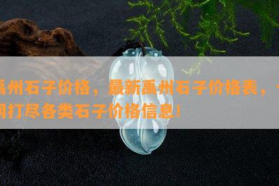 禹州石子价格，最新禹州石子价格表，一网打尽各类石子价格信息！