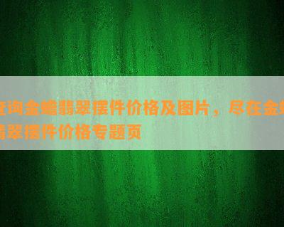 查询金蟾翡翠摆件价格及图片，尽在金蟾翡翠摆件价格专题页