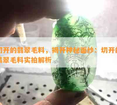 切开的翡翠毛料，揭开神秘面纱：切开的翡翠毛料实拍解析