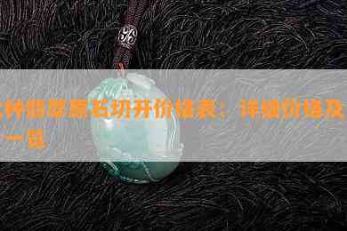 冰种翡翠原石切开价格表：详细价格及图片一览