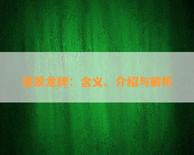 翡翠龙牌：含义、介绍与解析