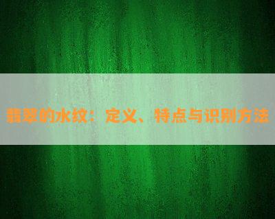 翡翠的水纹：定义、特点与识别方法