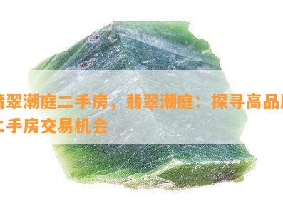 翡翠潮庭二手房，翡翠潮庭：探寻高品质二手房交易机会