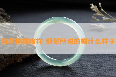 翡翠糯糯啥样-翡翠所说的糯什么样子