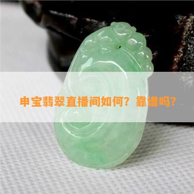 申宝翡翠直播间如何？靠谱吗？