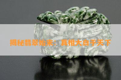 揭秘翡翠始末：真相大白于天下