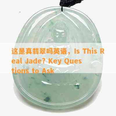 这是真翡翠吗英语，Is This Real Jade? Key Questions to Ask