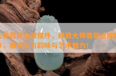 大师翡翠达摩摆件，精致大师翡翠达摩摆件，展现东方韵味与艺术魅力！