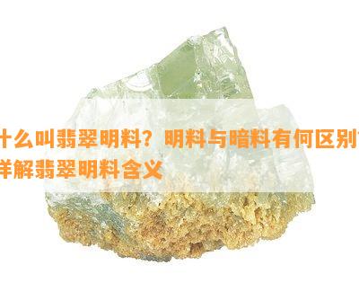 什么叫翡翠明料？明料与暗料有何区别？详解翡翠明料含义