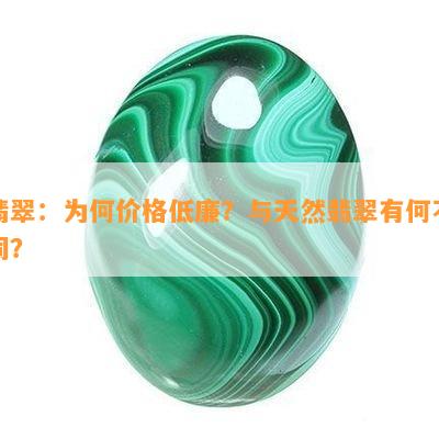 翡翠：为何价格低廉？与天然翡翠有何不同？