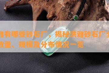 洪雅有哪些砂石厂，揭秘洪雅砂石厂全貌：数量、规模及分布情况一览