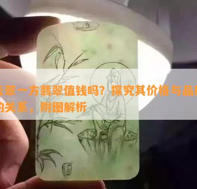 云翠一方翡翠值钱吗？探究其价格与品质的关系，附图解析