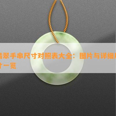 翡翠手串尺寸对照表大全：图片与详细尺寸一览