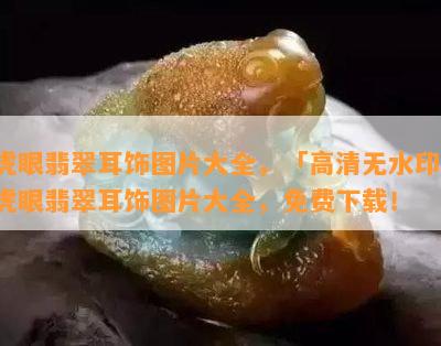 虎眼翡翠耳饰图片大全，「高清无水印」虎眼翡翠耳饰图片大全，免费下载！