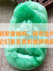 古代薄片翡翠值钱吗，探究古代薄片翡翠的价值：它们是否真的值得收藏？