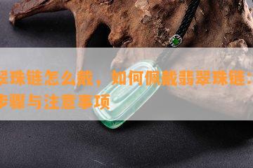 翡翠珠链怎么戴，如何佩戴翡翠珠链：简单步骤与注意事项