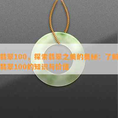 翡翠100，探索翡翠之美的奥秘：了解翡翠100的知识与价值