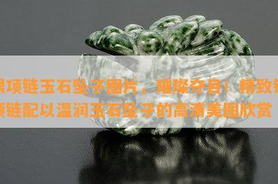 银项链玉石坠子图片，璀璨夺目！精致银项链配以温润玉石坠子的高清美图欣赏