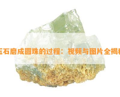 玉石磨成圆珠的过程：视频与图片全揭秘