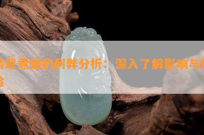 翡翠煮蜡的利弊分析：深入了解影响与风险