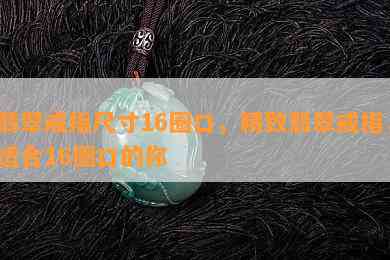 翡翠戒指尺寸16圈口，精致翡翠戒指，适合16圈口的你