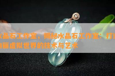 水晶石工作室，揭秘水晶石工作室：打造绚丽虚拟世界的技术与艺术