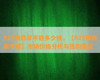 925银翡翠手链多少钱，【925银翡翠手链】市场价格分析与选购建议