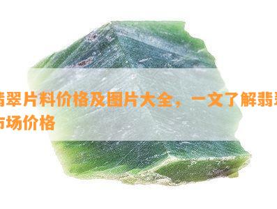 翡翠片料价格及图片大全，一文了解翡翠市场价格